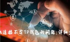 如何解决新手机连接不了TP钱包的问题：详细步骤